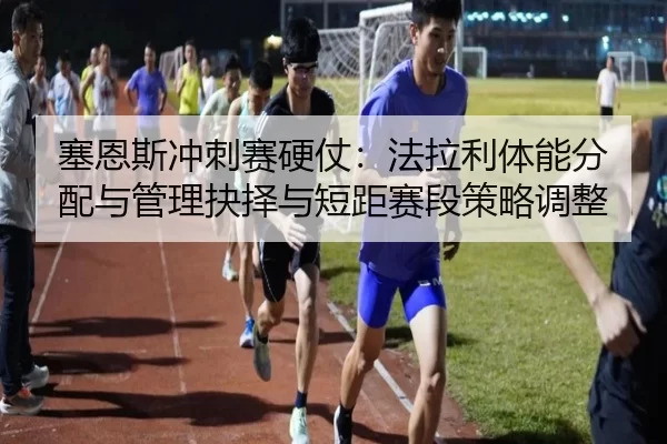 塞恩斯冲刺赛硬仗：法拉利体能分配与管理抉择与短距赛段策略调整