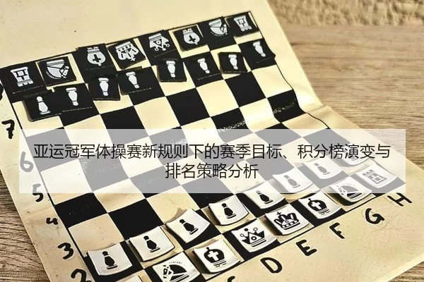 亚运冠军体操赛新规则下的赛季目标、积分榜演变与排名策略分析